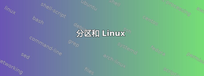 分区和 Linux