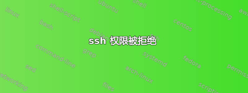 ssh 权限被拒绝