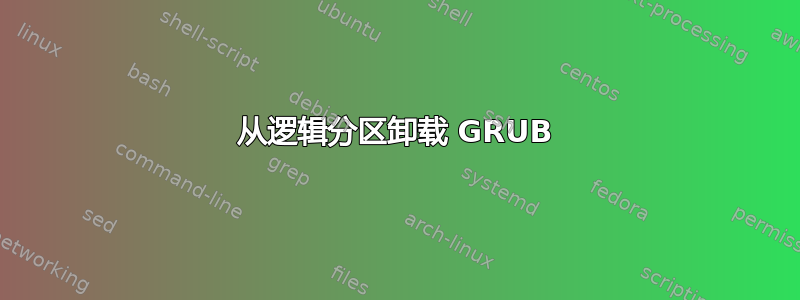 从逻辑分区卸载 GRUB