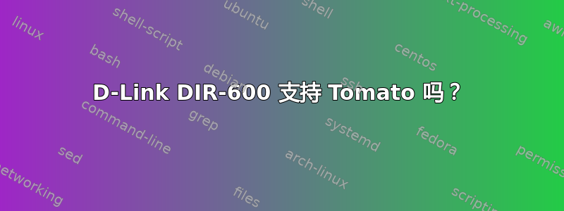 D-Link DIR-600 支持 Tomato 吗？