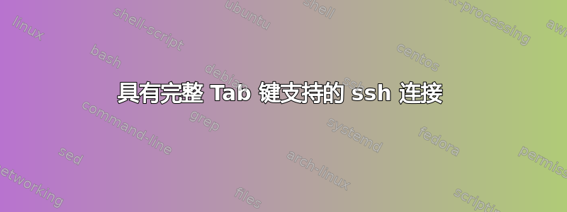 具有完整 Tab 键支持的 ssh 连接