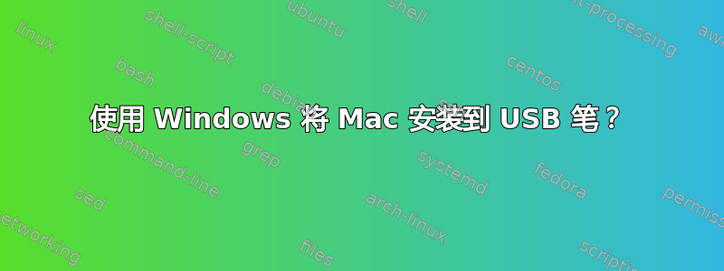 使用 Windows 将 Mac 安装到 USB 笔？