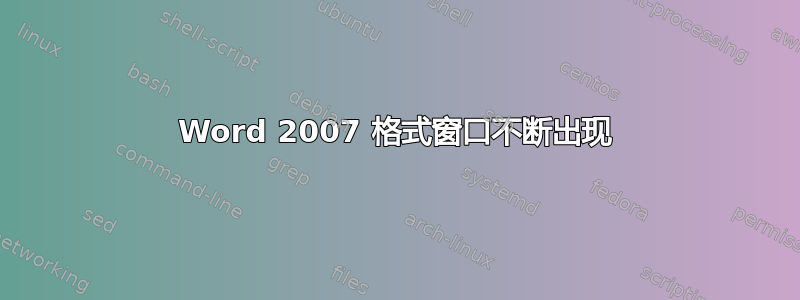 Word 2007 格式窗口不断出现