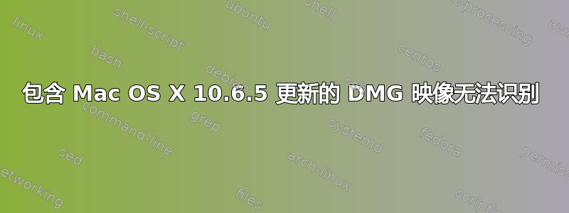 包含 Mac OS X 10.6.5 更新的 DMG 映像无法识别