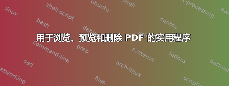 用于浏览、预览和删除 PDF 的实用程序