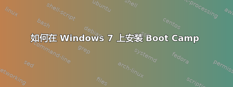 如何在 Windows 7 上安装 Boot Camp