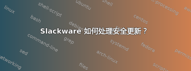 Slackware 如何处理安全更新？