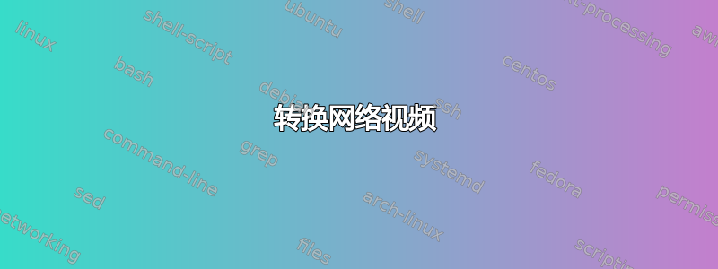 转换网络视频