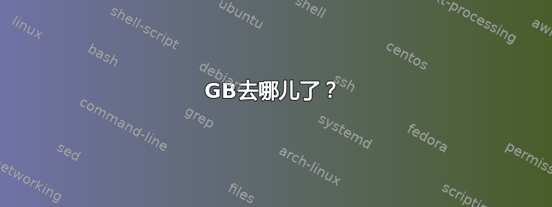 100GB去哪儿了？