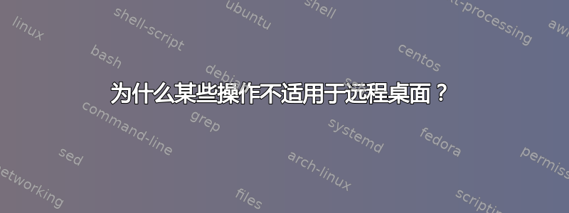 为什么某些操作不适用于远程桌面？