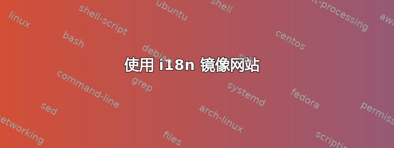 使用 i18n 镜像网站 