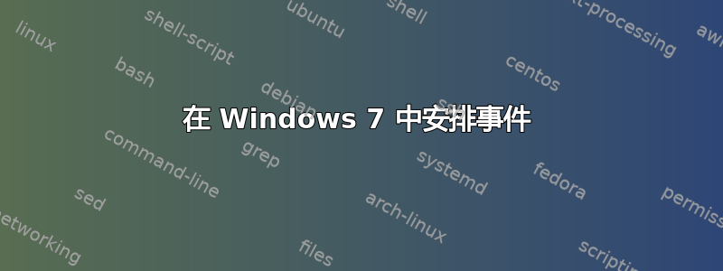 在 Windows 7 中安排事件