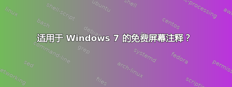 适用于 Windows 7 的免费屏幕注释？