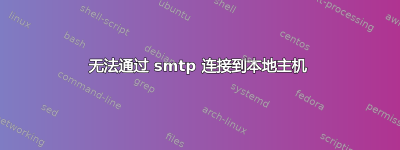 无法通过 smtp 连接到本地主机