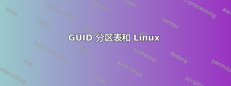 GUID 分区表和 Linux