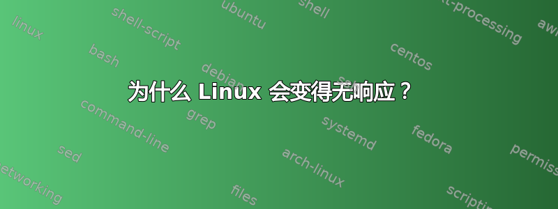 为什么 Linux 会变得无响应？ 