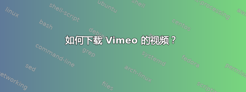 如何下载 Vimeo 的视频？