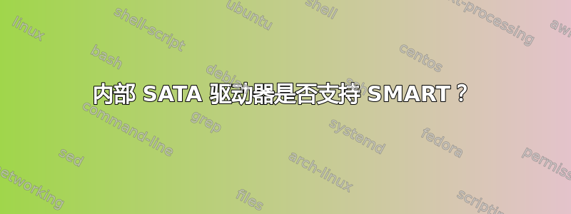 内部 SATA 驱动器是否支持 SMART？