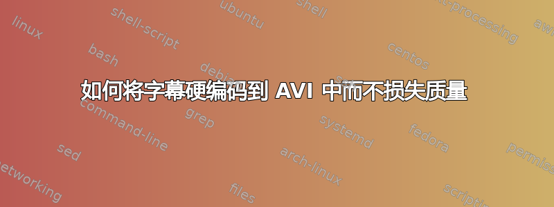 如何将字幕硬编码到 AVI 中而不损失质量