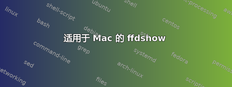 适用于 Mac 的 ffdshow