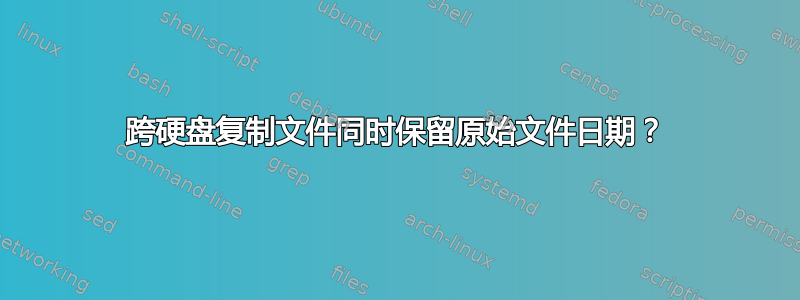 跨硬盘复制文件同时保留原始文件日期？