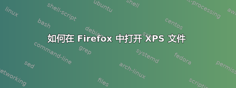 如何在 Firefox 中打开 XPS 文件