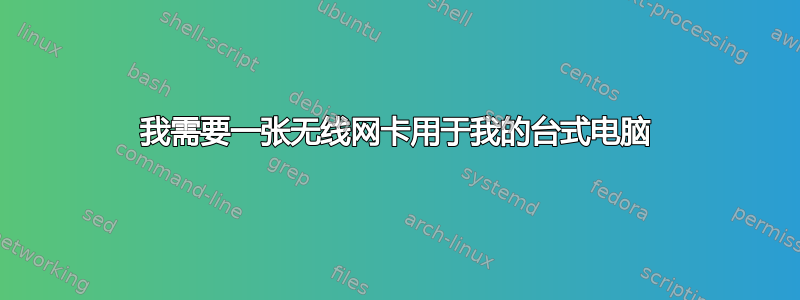 我需要一张无线网卡用于我的台式电脑