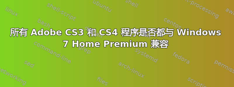 所有 Adob​​e CS3 和 CS4 程序是否都与 Windows 7 Home Premium 兼容