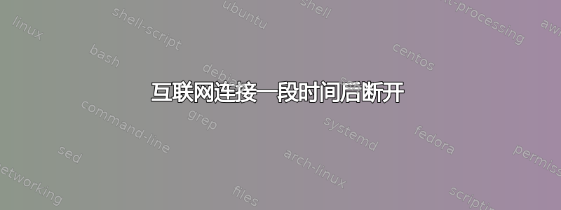 互联网连接一段时间后断开