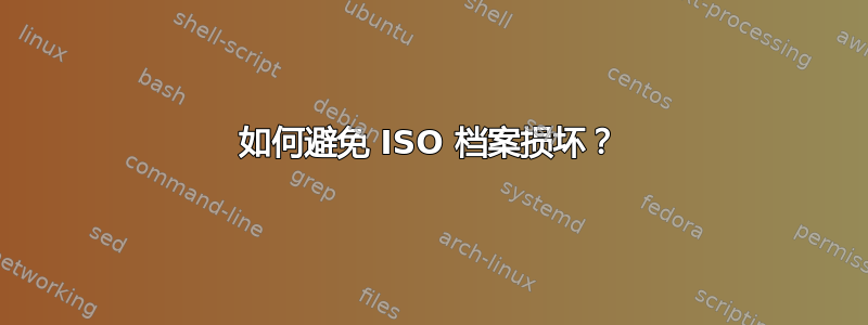 如何避免 ISO 档案损坏？