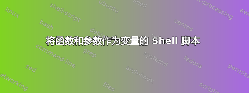 将函数和参数作为变量的 Shell 脚本