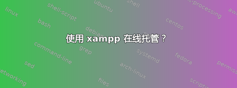 使用 xampp 在线托管？