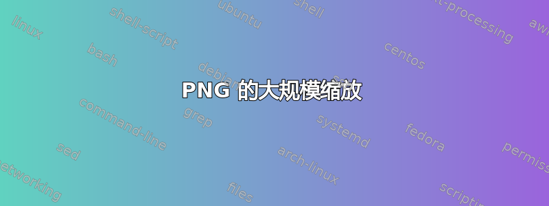 PNG 的大规模缩放