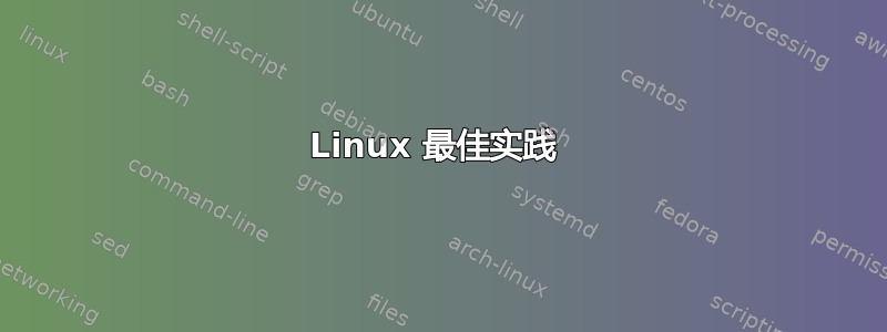 Linux 最佳实践 