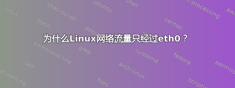 为什么Linux网络流量只经过eth0？