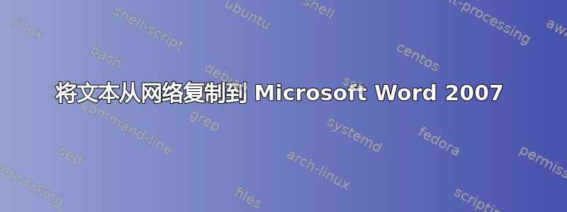 将文本从网络复制到 Microsoft Word 2007