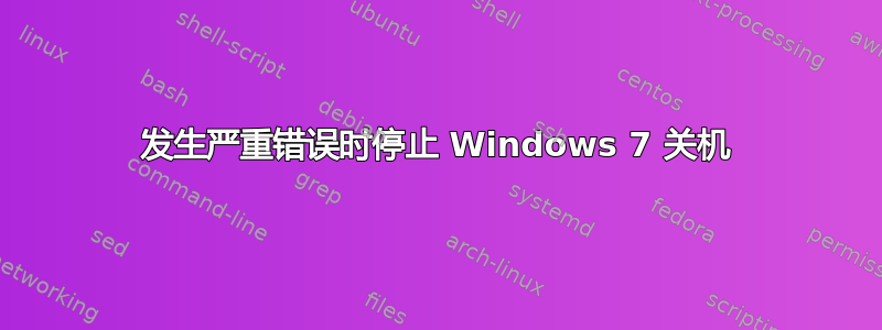 发生严重错误时停止 Windows 7 关机