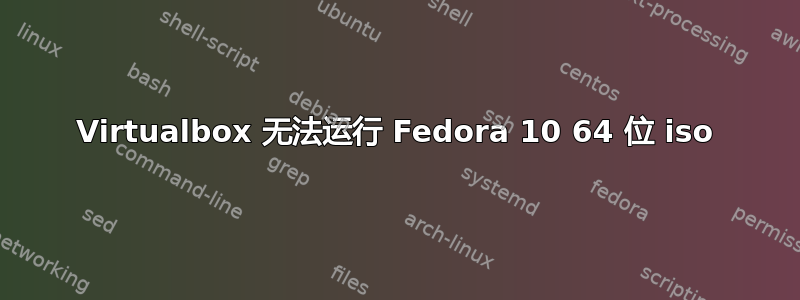 Virtualbox 无法运行 Fedora 10 64 位 iso