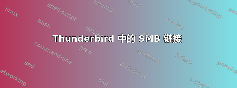 Thunderbird 中的 SMB 链接