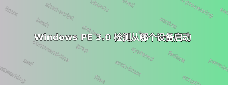 Windows PE 3.0 检测从哪个设备启动