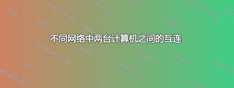 不同网络中两台计算机之间的互连