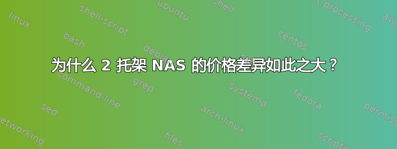 为什么 2 托架 NAS 的价格差异如此之大？