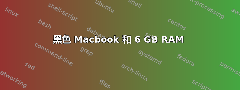 黑色 Macbook 和 6 GB RAM