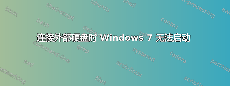 连接外部硬盘时 Windows 7 无法启动