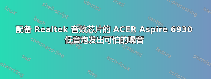 配备 Realtek 音效芯片的 ACER Aspire 6930 低音炮发出可怕的噪音