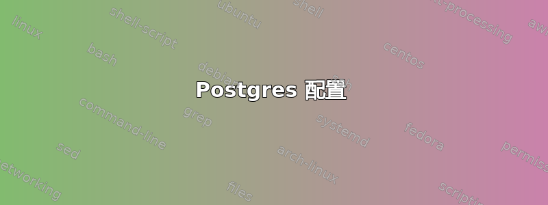 Postgres 配置