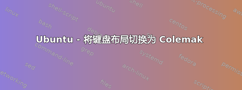 Ubuntu - 将键盘布局切换为 Colemak