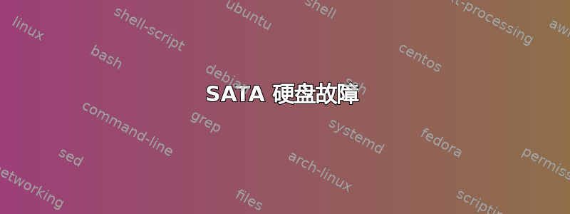 SATA 硬盘故障