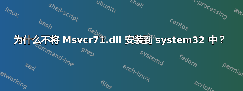 为什么不将 Msvcr71.dll 安装到 system32 中？