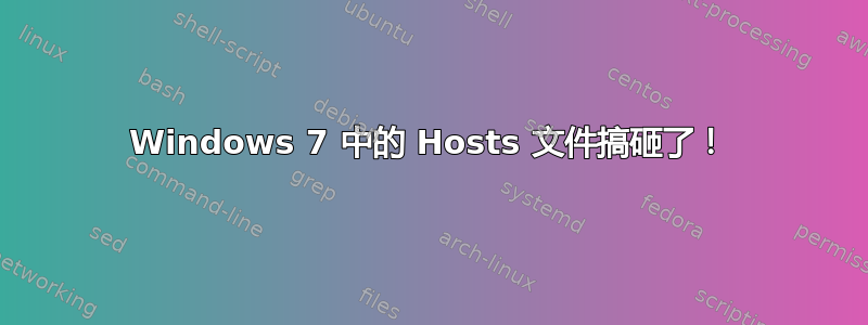 Windows 7 中的 Hosts 文件搞砸了！